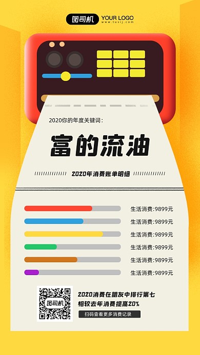 年末消费账单记录宣传手机海报