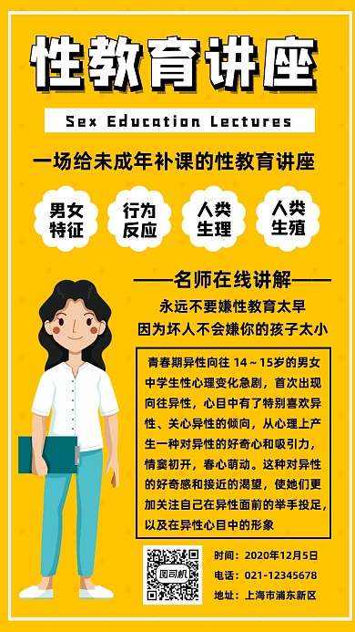 性教育讲座宣传简约手机海报