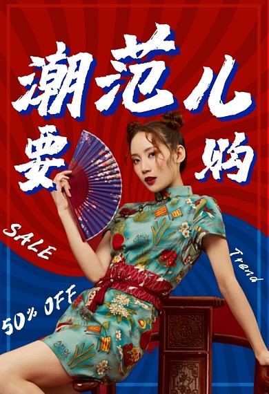 国潮范儿女装促销海报年货节