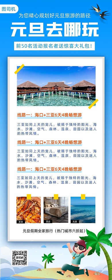 元旦旅行促销手机海报