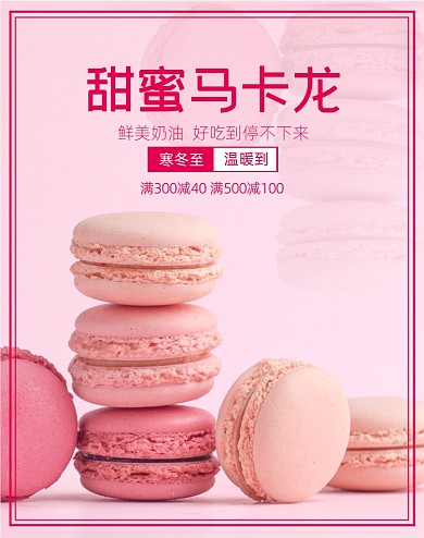 马卡龙鲜奶蛋糕促销海报