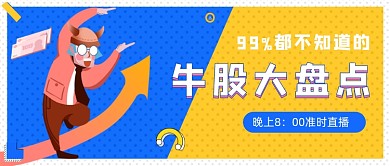 蓝色波点牛股大盘点公众号首图