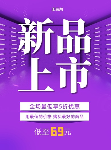 新品上市紫色立体促销推广宣传单