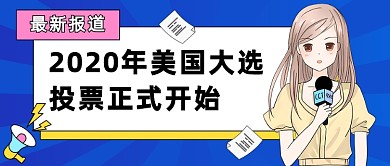 2020年美国大选插画公众号首图