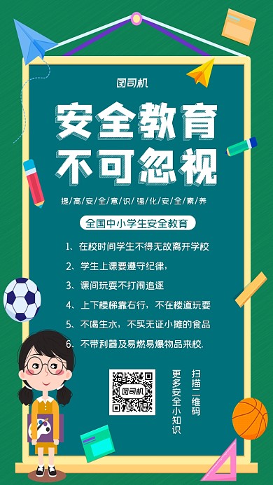 中小学安全教育知识宣传手机海报