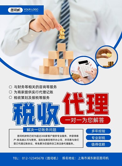 税收代理税务问题服务简约蓝色印刷海报