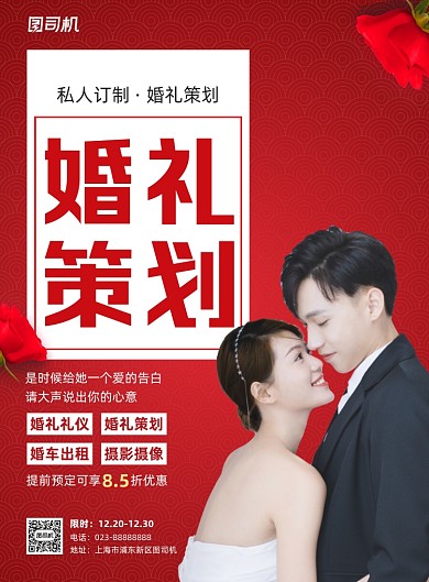 婚礼策划红色写实宣传印刷海报