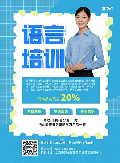 语言培训蓝色写实宣传印刷海报
