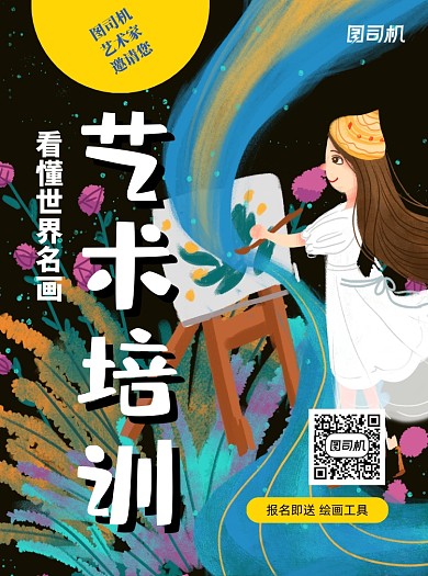 艺术培训插画卡通宣传单