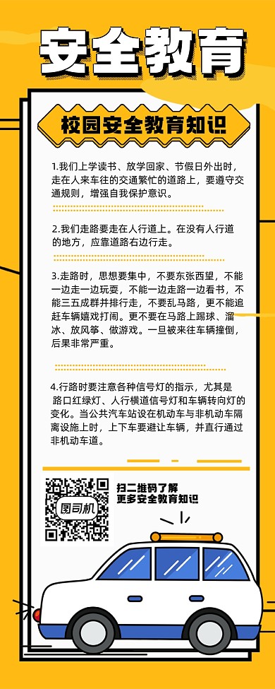 安全教育宣传手机长图