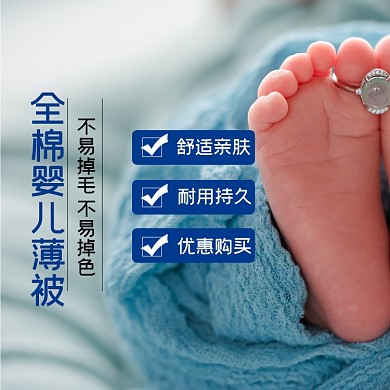 婴儿毛毯日用品淘宝主图直通车模板