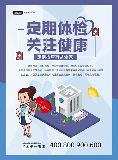 健康体检蓝色卡通定期体检宣传印刷海报
