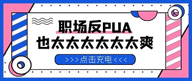 热点话题职场反PUA公众号首图