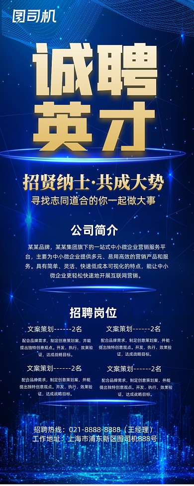 招贤纳士蓝色商务科技线条宣传易拉宝