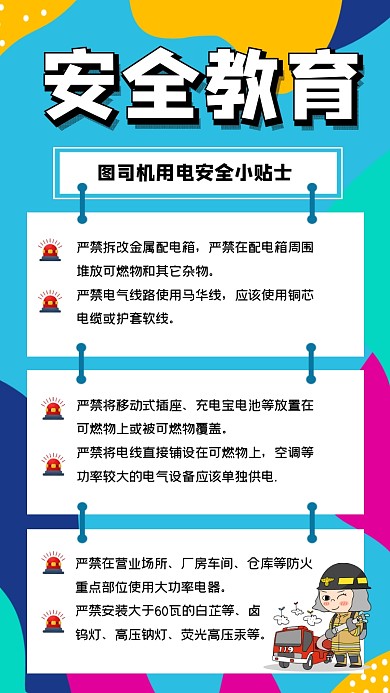 安全教育用电小贴士简约手机海报