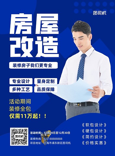 房屋改造蓝色写实宣传印刷海报