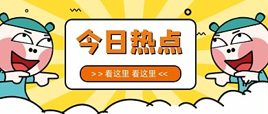 今日热点卡通公众号首图