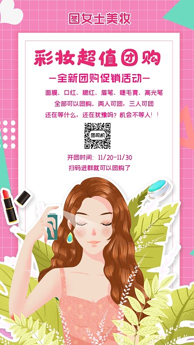 彩妆团购活动宣传清新手机海报