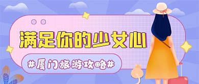 厦门旅游攻略蓝色清新公众号首图