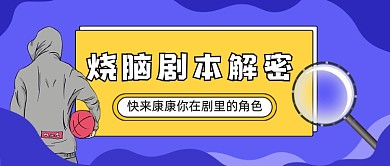 烧脑剧本杀游戏公众号首图