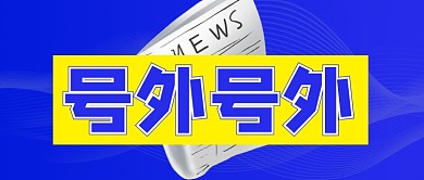 撞色新闻热点新媒体配图