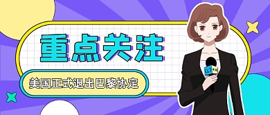 美国正式退出巴黎协定公众号首图