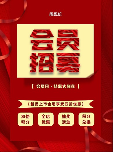 会员招募红色时尚营销推广宣传单