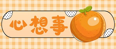 新年心愿心想事成公众号首图