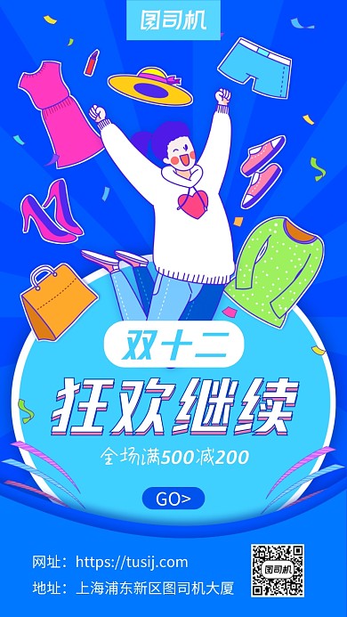 双十二狂欢继续插画风手机海报