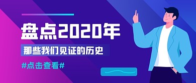 盘点2020渐变创意公众号首图