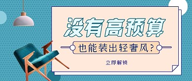 轻奢风家装预算公众号首图