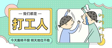 打工人加油趣味人物插画公众号首图