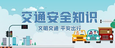 交通安全知识手绘卡通公众号首图