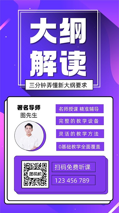 教学大纲解读宣传手机海报
