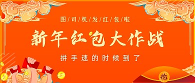 新年红包大作战手绘卡通公众号首图