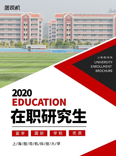 在职研究生红色学校宣传单