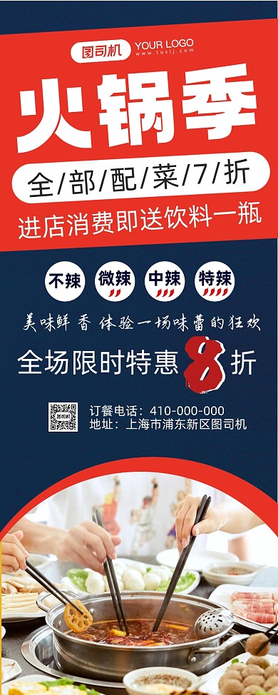 火锅季美食宣传促销易拉宝