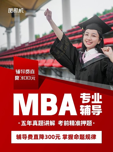 MBA辅导教育培训红色宣传单