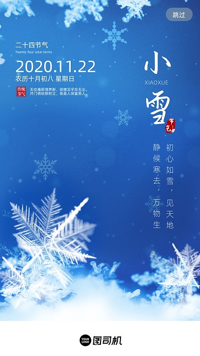 小雪传统节气蓝色简约H5启动页