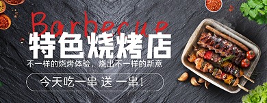 烧烤外卖平台店招海报