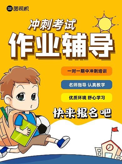 作业辅导黄色卡通招生宣传单