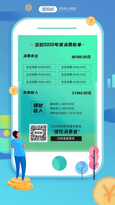 年度消费账单简约宣传手机海报