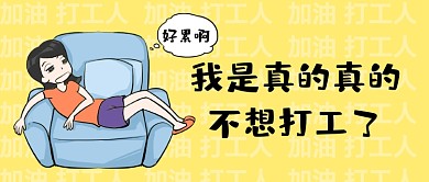 打工人颓废趣味公众号首图