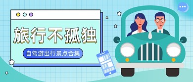 自驾游出行景点合集公众号首图