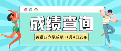 英语四六级成绩查询公众号首图