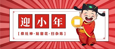 红色中国风传统习俗小年公众号首图