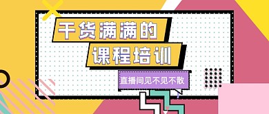 粉色拼色干货满满的直播课程公众号首图