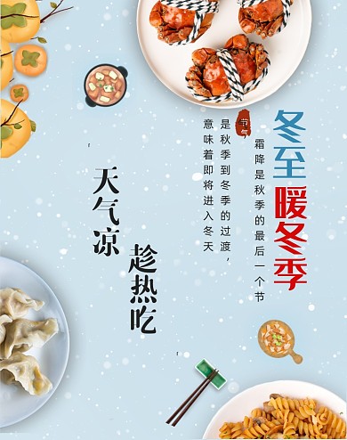 传统节气立冬外卖广告暖冬季