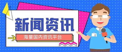 新闻资讯手绘卡通公众号首图
