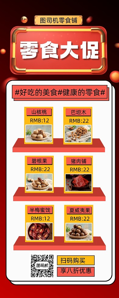 零食铺促销手机长图